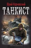 «Танкист» - Юрий Корчевский