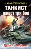 «Танкист живет три боя. Дуэль с «Тиграми»» - Юрий Корчевский