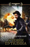 «Ученик Путилина» - Юрий Корчевский