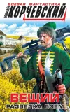 «Вещий. Разведка боем» - Юрий Корчевский