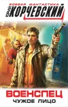 «Военспец. Чужое лицо» - Юрий Корчевский
