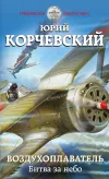 «Воздухоплаватель. Битва за небо» - Юрий Корчевский