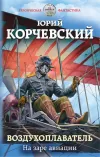 «Воздухоплаватель. На заре авиации» - Юрий Корчевский