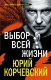 «Выбор всей жизни» - Юрий Корчевский