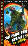 «Заградотряд времени» - Юрий Корчевский