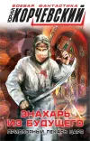 «Знахарь из будущего. Придворный лекарь царя» - Юрий Корчевский