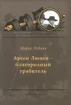 «Арсен Люпен — благородный грабитель» - Морис Леблан