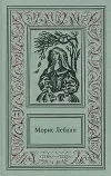 «Необычайные приключения Арсена Люпена» - Морис Леблан