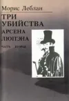 «Три убийства Арсена Люпэна» - Морис Леблан