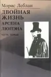 «Двойная жизнь Арсена Люпэна» - Морис Леблан