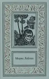 «Виктор из светской бригады» - Морис Леблан