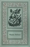 «Восемь ударов стенных часов» - Морис Леблан