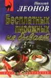 «Бесплатных пирожных не бывает» - Николай Леонов