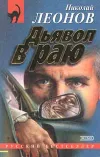 «Дьявол в раю» - Николай Леонов