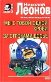 «Мы с тобой одной крови» - Николай Леонов