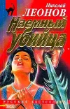 «Наемный убийца» - Николай Леонов