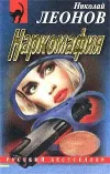«Наркомафия» - Николай Леонов
