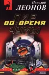 «Пир во время чумы» - Николай Леонов