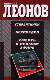 «Смерть в прямом эфире» - Николай Леонов