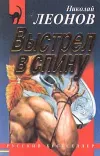 «Выстрел в спину» - Николай Леонов