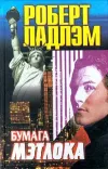 «Бумага Мэтлока» - Роберт Ладлэм