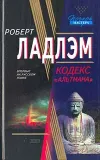 «Кодекс «Альтмана»» - Роберт Ладлэм