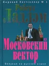 «Московский вектор» - Роберт Ладлэм