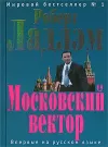 «Московский вектор» - Роберт Ладлэм