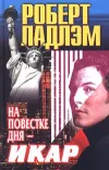 «На повестке дня — Икар» - Роберт Ладлэм