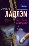 «Протокол «Сигма»» - Роберт Ладлэм