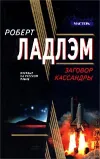 «Заговор Кассандры» - Роберт Ладлэм