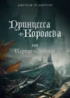 «Принцесса и королева, или Черные и зеленые» - Джордж Мартин