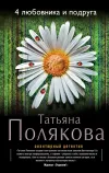 «4 любовника и подруга» - Татьяна Полякова