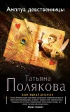 «Амплуа девственницы» - Татьяна Полякова