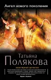 «Ангел нового поколения» - Татьяна Полякова