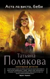 «Аста Ла Виста, беби!» - Татьяна Полякова