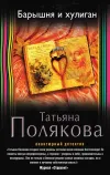 «Барышня и хулиган» - Татьяна Полякова