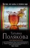 «Бочка но-шпы и ложка яда» - Татьяна Полякова