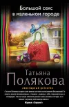 «Большой секс в маленьком городе» - Татьяна Полякова