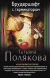 «Брудершафт с терминатором» - Татьяна Полякова