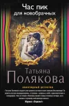 «Час пик для новобрачных» - Татьяна Полякова
