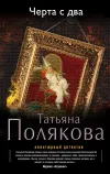 «Черта с два» - Татьяна Полякова
