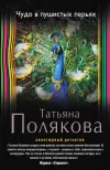 «Чудо в пушистых перьях» - Татьяна Полякова