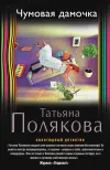 «Чумовая дамочка» - Татьяна Полякова