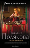 «Деньги для киллера» - Татьяна Полякова