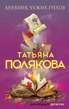 «Дневник чужих грехов» - Татьяна Полякова