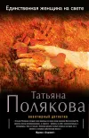 «Единственная женщина на свете» - Татьяна Полякова