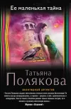 «Ее маленькая тайна» - Татьяна Полякова