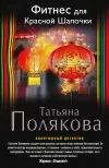 «Фитнес для Красной Шапочки» - Татьяна Полякова