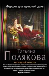 «Фуршет для одинокой дамы» - Татьяна Полякова